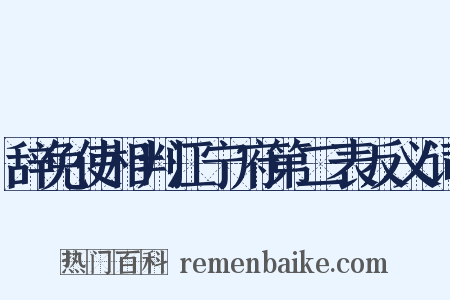 辞免使相判江宁府第二表反义词是什么意思的图片